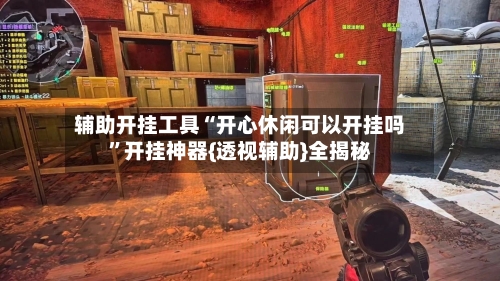 辅助开挂工具“开心休闲可以开挂吗”开挂神器{透视辅助}全揭秘-第2张图片