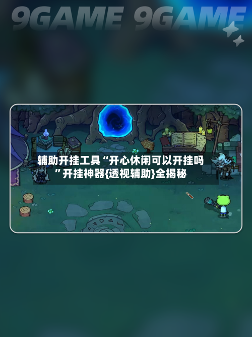 辅助开挂工具“开心休闲可以开挂吗”开挂神器{透视辅助}全揭秘-第1张图片