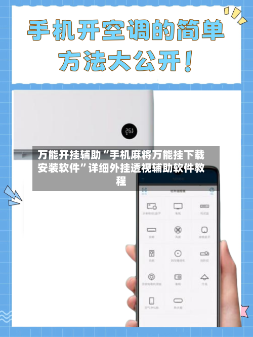万能开挂辅助“手机麻将万能挂下载安装软件”详细外挂透视辅助软件教程-第3张图片