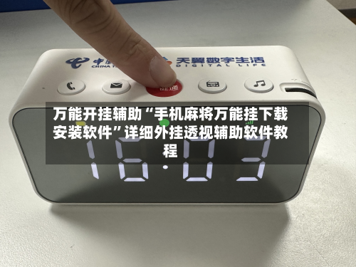 万能开挂辅助“手机麻将万能挂下载安装软件”详细外挂透视辅助软件教程-第1张图片