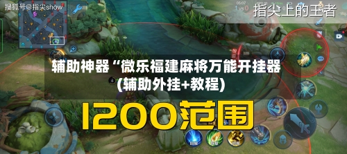 辅助神器“微乐福建麻将万能开挂器(辅助外挂+教程)-第1张图片