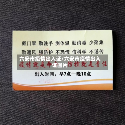 六安市疫情出入证/六安市疫情出入证图片-第2张图片