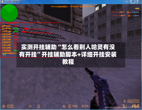 实测开挂辅助“怎么看别人哈灵有没有开挂”开挂辅助脚本+详细开挂安装教程-第2张图片