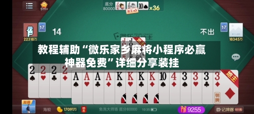 教程辅助“微乐家乡麻将小程序必赢神器免费”详细分享装挂-第1张图片