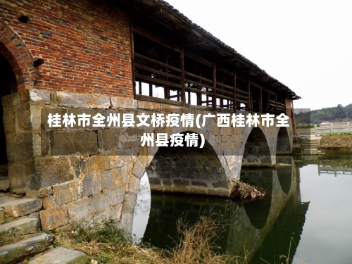 桂林市全州县文桥疫情(广西桂林市全州县疫情)-第1张图片