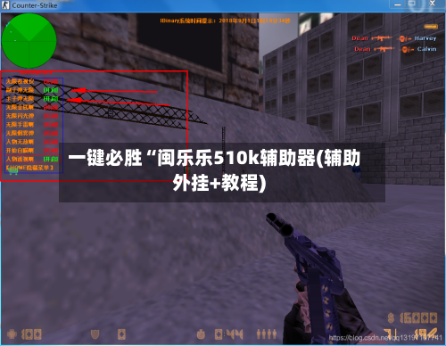 一键必胜“闽乐乐510k辅助器(辅助外挂+教程)-第2张图片