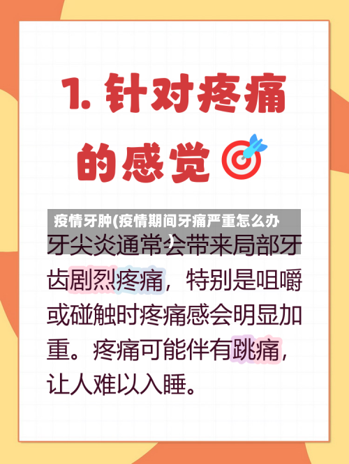 疫情牙肿(疫情期间牙痛严重怎么办)-第2张图片