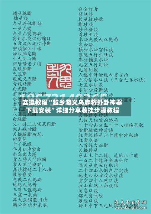 实操教程“越乡游义乌麻将外卦神器下载安装”详细分享装挂步骤教程-第1张图片