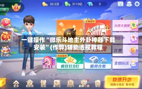 一键操作“微乐斗地主外卦神器下载安装	”(作弊)辅助透视教程-第1张图片