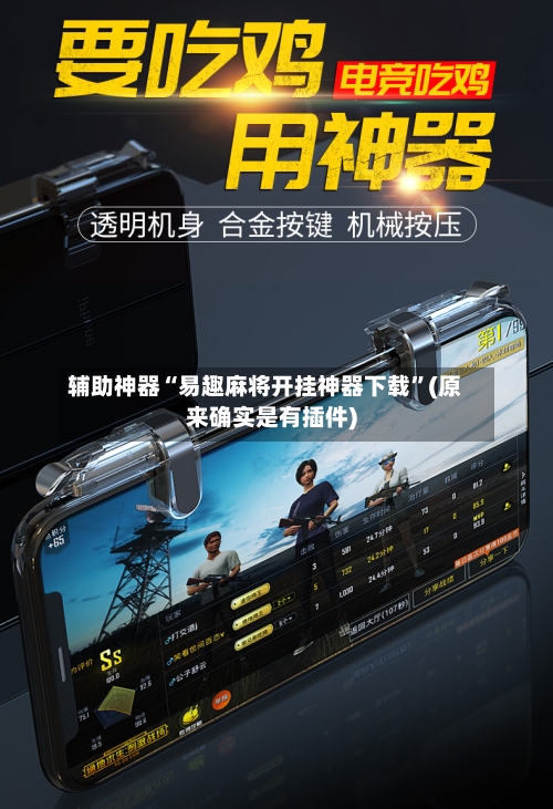 辅助神器“易趣麻将开挂神器下载”(原来确实是有插件)-第1张图片