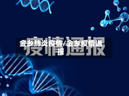 金乡肺炎疫情/金乡疫情通报-第2张图片