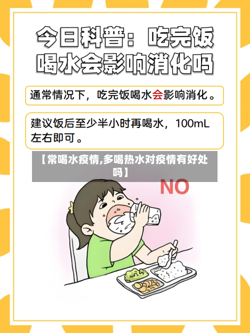 【常喝水疫情,多喝热水对疫情有好处吗】-第1张图片