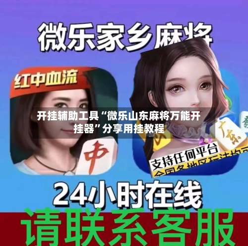 开挂辅助工具“微乐山东麻将万能开挂器”分享用挂教程-第1张图片