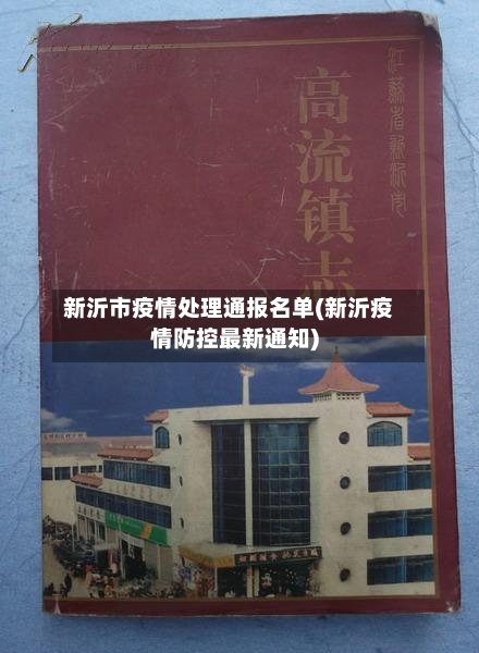 新沂市疫情处理通报名单(新沂疫情防控最新通知)-第1张图片
