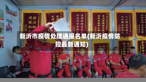 新沂市疫情处理通报名单(新沂疫情防控最新通知)-第2张图片