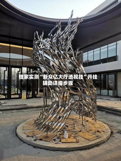 独家实测“新众亿大厅透视挂”开挂辅助详细步骤-第3张图片