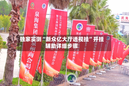 独家实测“新众亿大厅透视挂”开挂辅助详细步骤-第2张图片