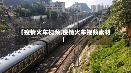 【疫情火车视频,疫情火车视频素材】-第2张图片