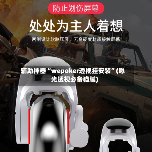 辅助神器“wepoker透视挂安装”(曝光透视必备猫腻)-第2张图片