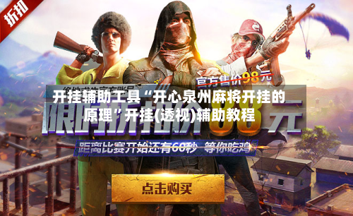 开挂辅助工具“开心泉州麻将开挂的原理”开挂(透视)辅助教程-第1张图片