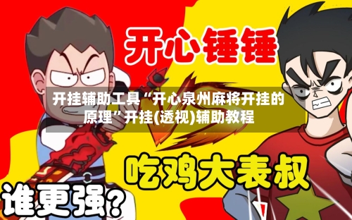 开挂辅助工具“开心泉州麻将开挂的原理”开挂(透视)辅助教程-第2张图片