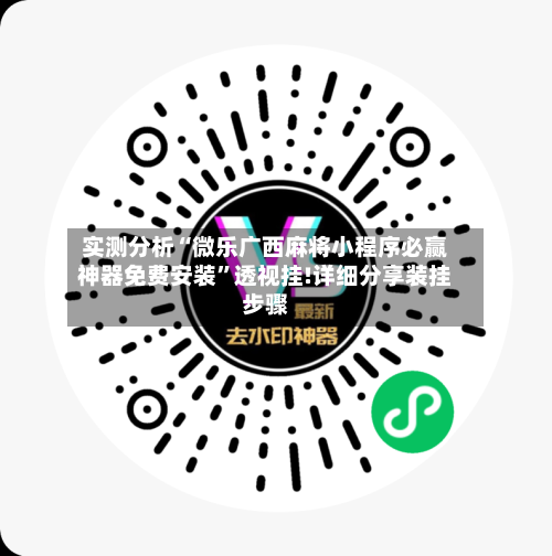 实测分析“微乐广西麻将小程序必赢神器免费安装	”透视挂!详细分享装挂步骤-第1张图片