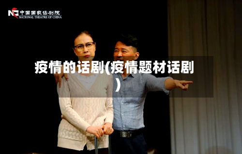 疫情的话剧(疫情题材话剧)-第1张图片