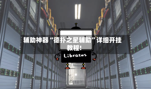 辅助神器“德扑之星辅助”详细开挂教程!-第3张图片