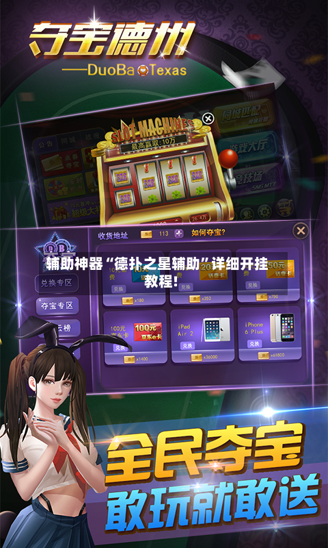 辅助神器“德扑之星辅助”详细开挂教程!-第1张图片