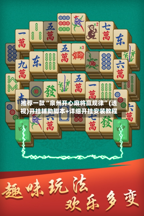 推荐一款“泉州开心麻将赢规律	”(透视)开挂辅助脚本+详细开挂安装教程-第1张图片