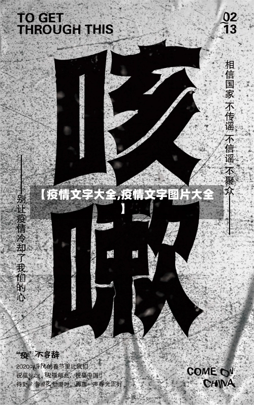 【疫情文字大全,疫情文字图片大全】-第2张图片