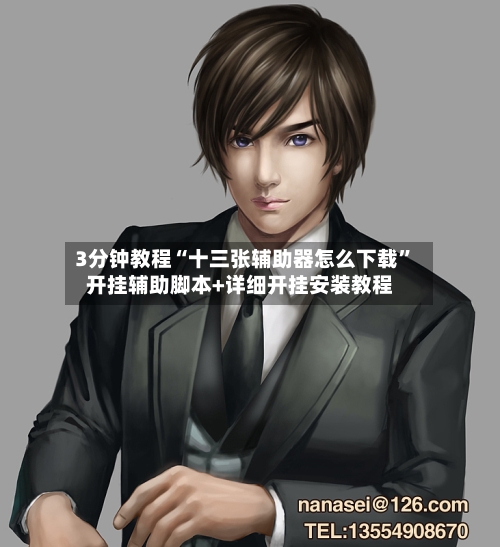 3分钟教程“十三张辅助器怎么下载”开挂辅助脚本+详细开挂安装教程-第2张图片