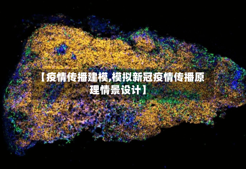 【疫情传播建模,模拟新冠疫情传播原理情景设计】-第1张图片