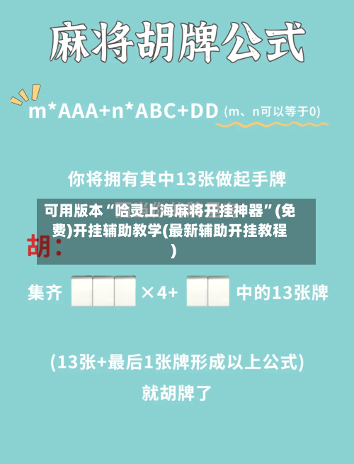 可用版本“哈灵上海麻将开挂神器”(免费)开挂辅助教学(最新辅助开挂教程)-第1张图片