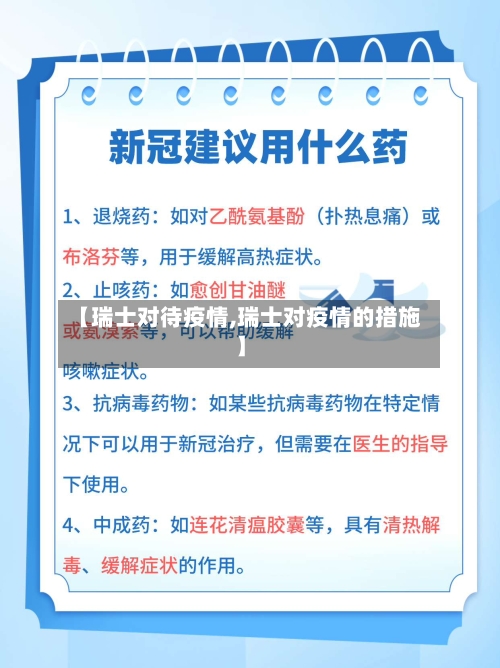 【瑞士对待疫情,瑞士对疫情的措施】-第2张图片