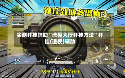 实测开挂辅助“流樱大厅开挂方法”开挂(透视)辅助-第1张图片