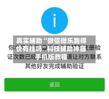 真实辅助“微信微乐跑得快有挂吗	”科技辅助神器手机版教程-第2张图片