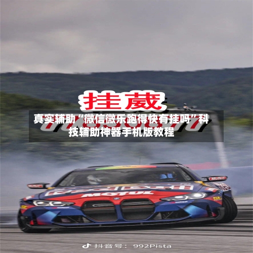 真实辅助“微信微乐跑得快有挂吗”科技辅助神器手机版教程-第3张图片