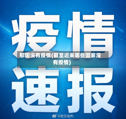 那国没有疫情(截至近来哪些国家没有疫情)-第2张图片
