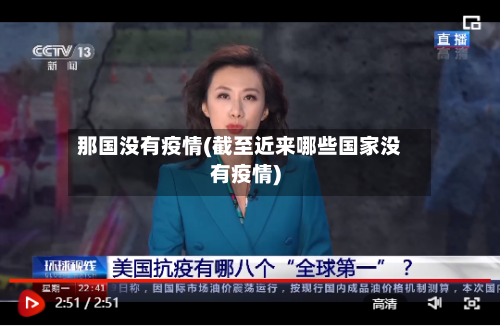 那国没有疫情(截至近来哪些国家没有疫情)-第3张图片