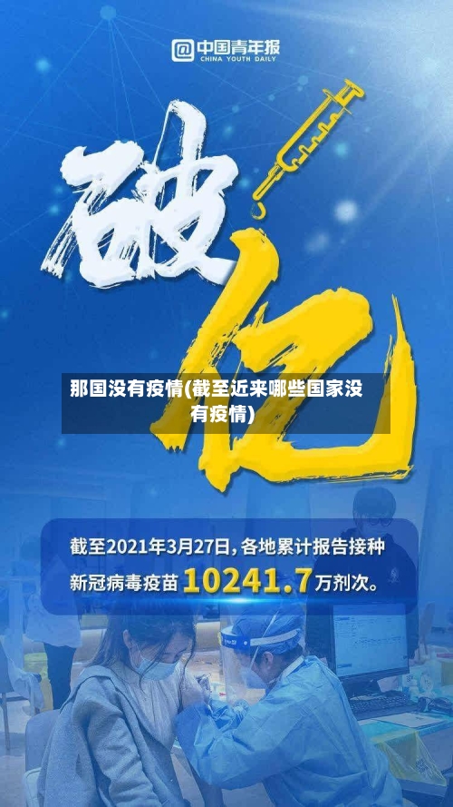 那国没有疫情(截至近来哪些国家没有疫情)-第1张图片