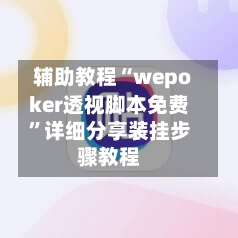 辅助教程“wepoker透视脚本免费	”详细分享装挂步骤教程-第1张图片