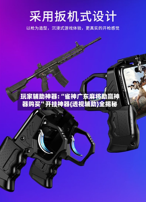 玩家辅助神器:“雀神广东麻将助赢神器购买	”开挂神器{透视辅助}全揭秘-第1张图片