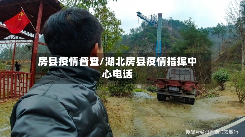 房县疫情督查/湖北房县疫情指挥中心电话-第1张图片