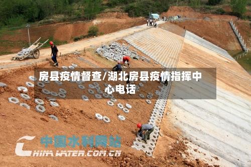 房县疫情督查/湖北房县疫情指挥中心电话-第2张图片