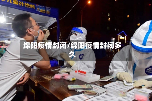 绵阳疫情封闭/绵阳疫情封闭多久-第3张图片