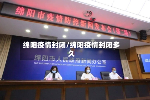 绵阳疫情封闭/绵阳疫情封闭多久-第1张图片