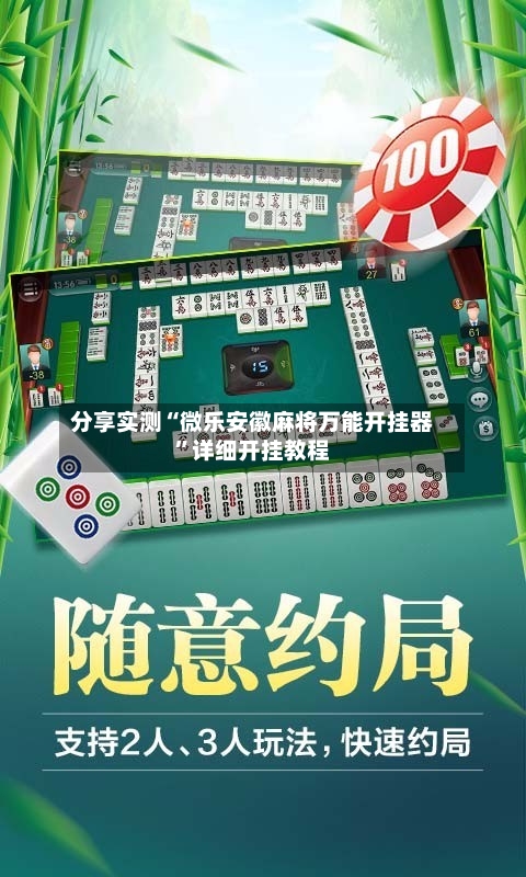 分享实测“微乐安徽麻将万能开挂器”详细开挂教程-第2张图片