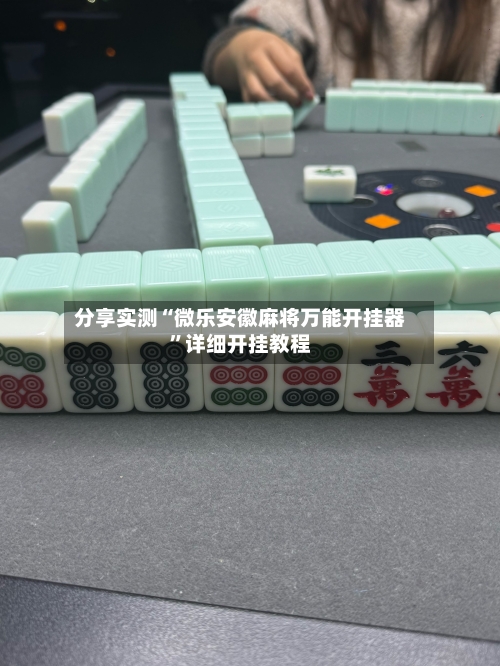 分享实测“微乐安徽麻将万能开挂器	”详细开挂教程-第1张图片
