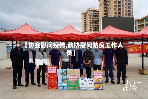 【协会慰问疫情,政协慰问防疫工作人员】-第2张图片